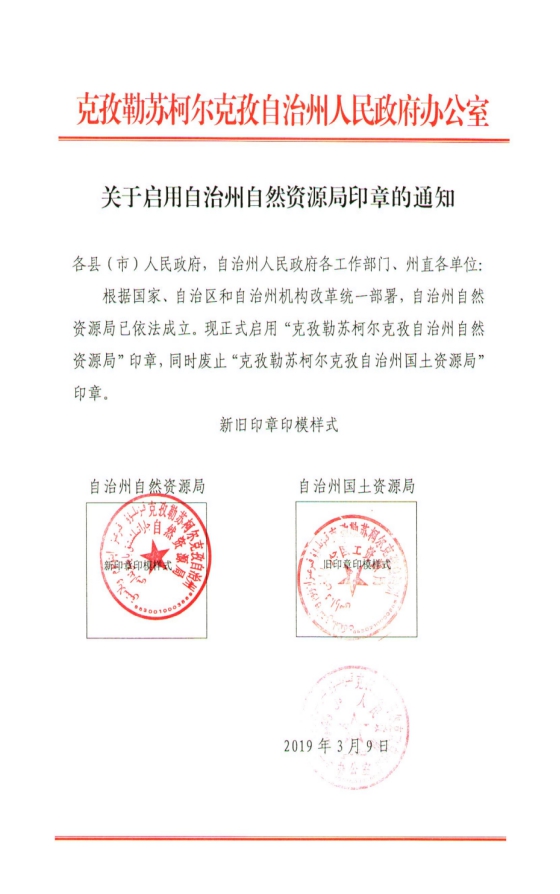 关于启用自治州自然资源局印章的通知