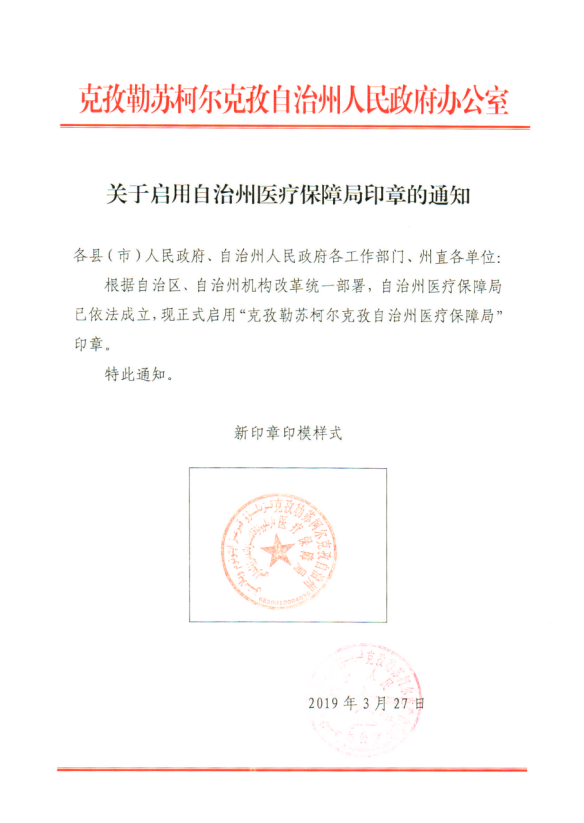 关于启用自治州医疗保障局印章的通知