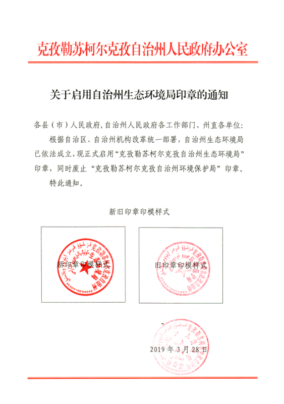 关于启用自治州生态环境局印章的通知