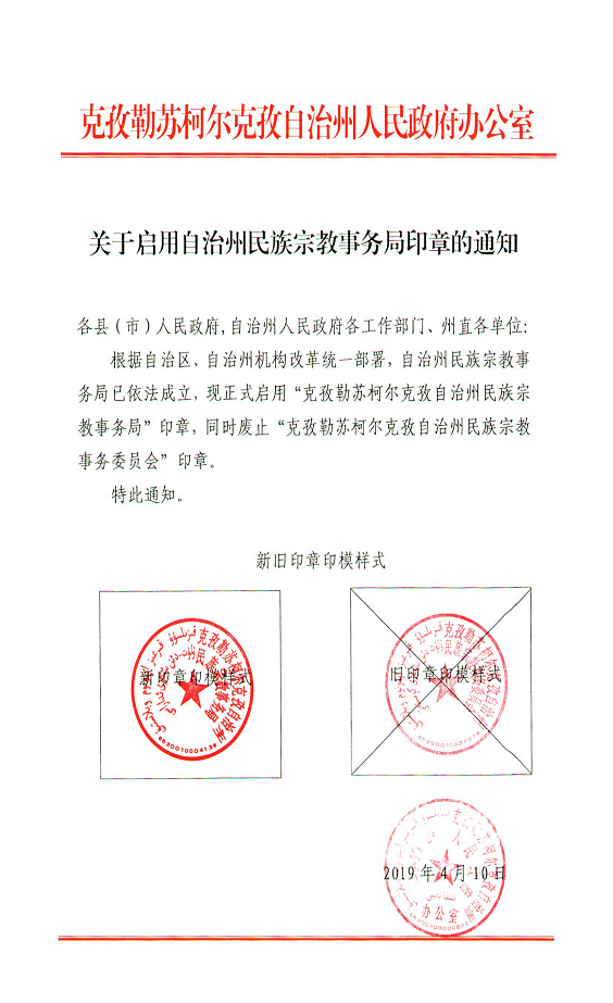 关于启用自治州民族宗教事务局印章的通知