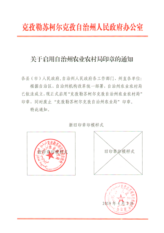关于启用自治州农业农村局印章的通知