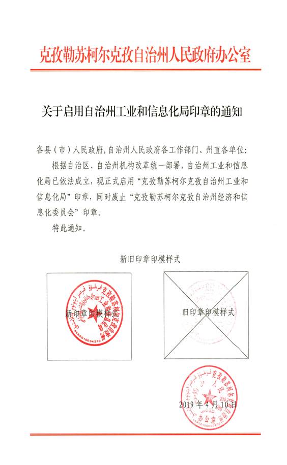 关于启用自治州工业和信息化局印章的通知