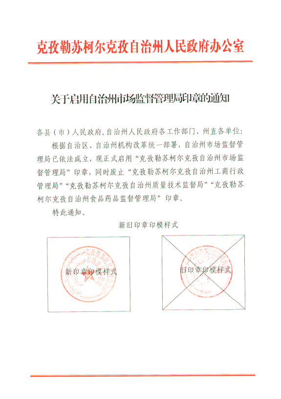关于启用自治州市场监督管理局印章的通知