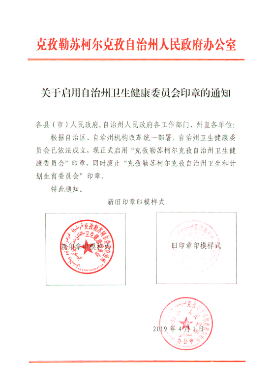 关于启用自治州卫生健康委员会印章的通知