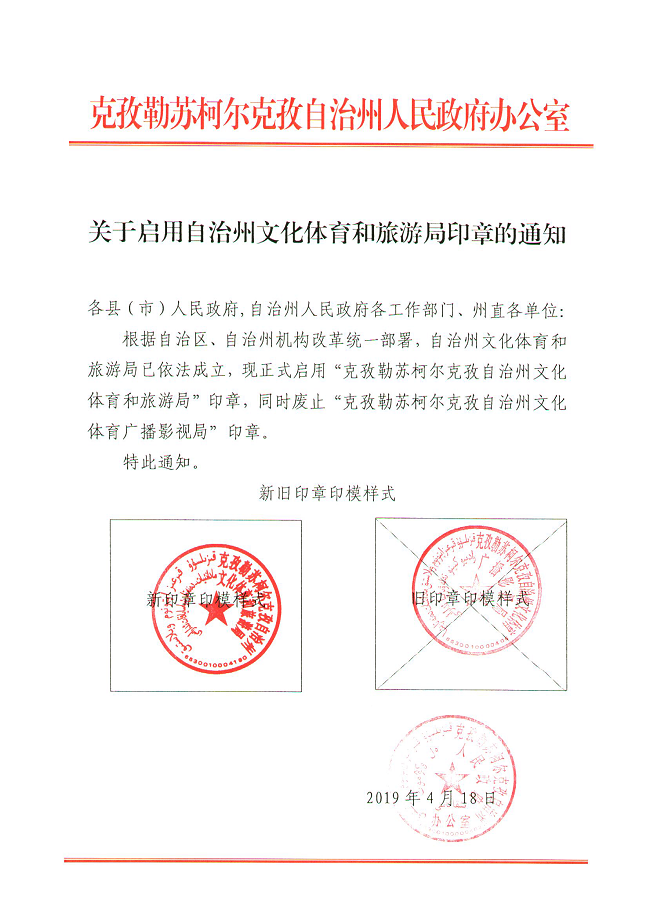关于启用自治州文化体育和旅游局印章的通知