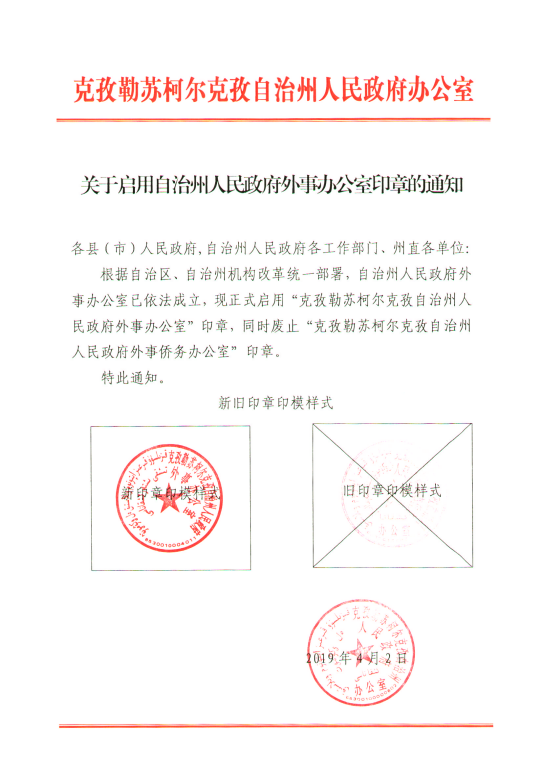关于启用自治州人民政府外事办公室印章的通知