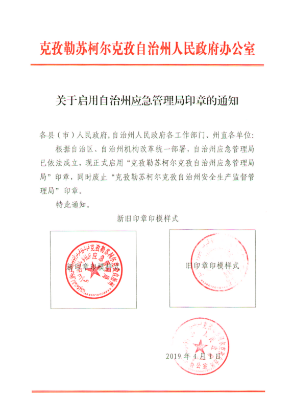 关于启用自治州应急管理局印章的通知