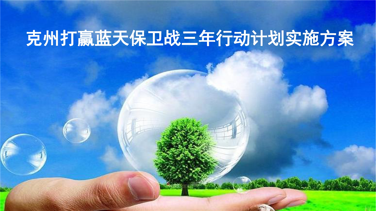 克州打赢蓝天保卫战三年行动计划实施方案图解