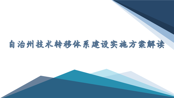 解读：自治州技术转移体系建设实施方案