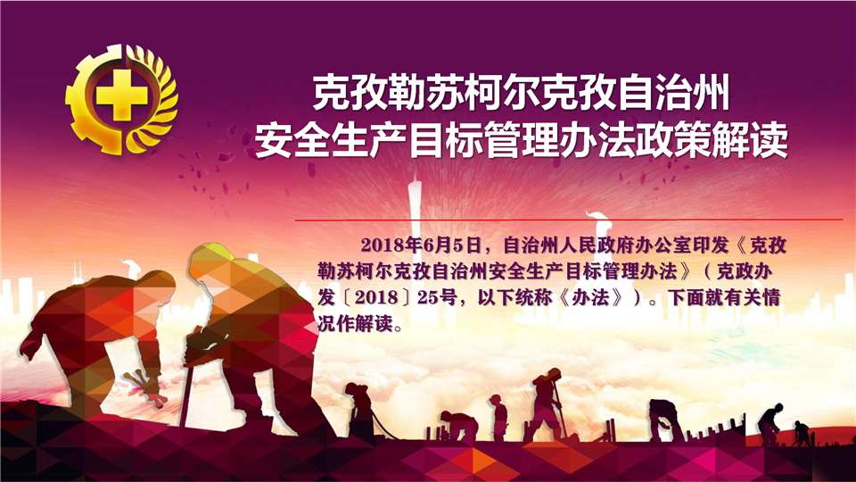 《克孜勒苏柯尔克孜自治州安全生产目标管理办法》图解