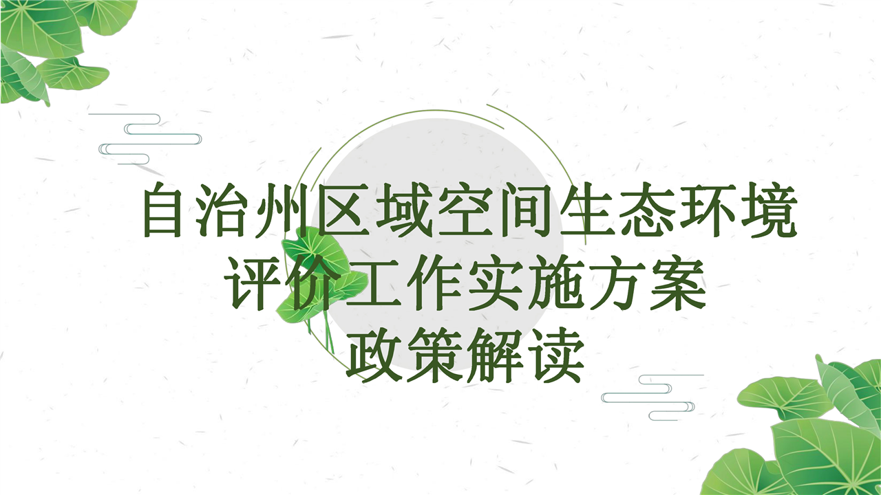 自治州区域空间生态环境评价工作实施方案政策解读