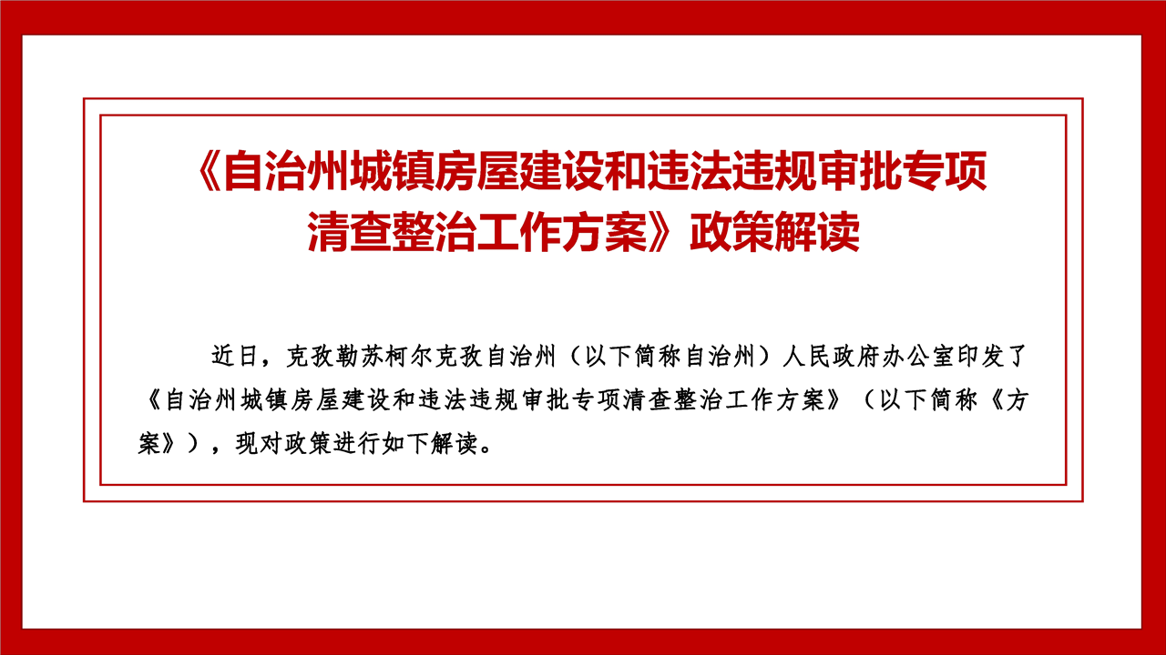 《自治州城镇房屋建设和违法违规审批专项清查整治工作方案》政策解读