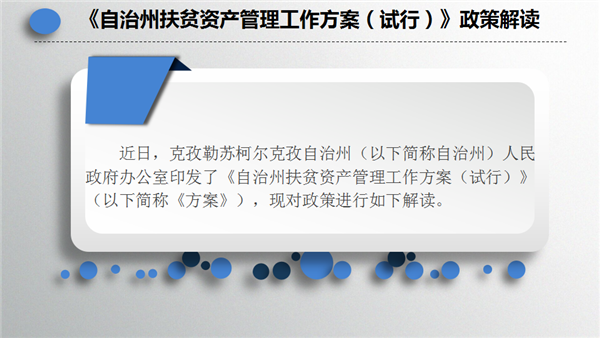 《自治州扶贫资产管理工作方案（试行）》政策解读