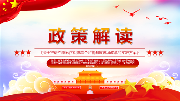 《关于推进克州医疗保障基金监管制度体系改革实施方案》政策解读