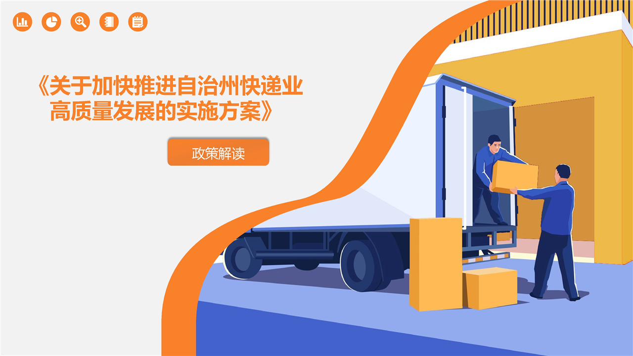 《关于加快推进自治州快递业高质量发展的实施方案》政策解读