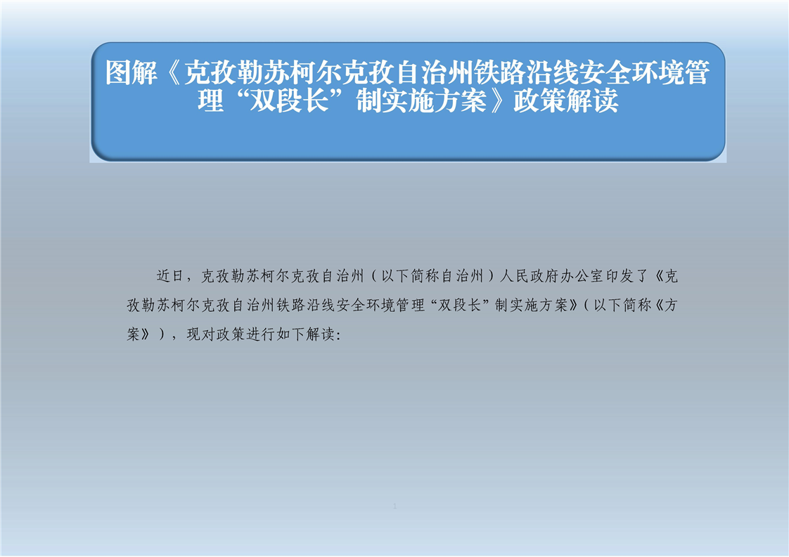 图解《克孜勒苏柯尔克孜自治州铁路沿线安全环境管理“双段长”制实施方案》政策解读