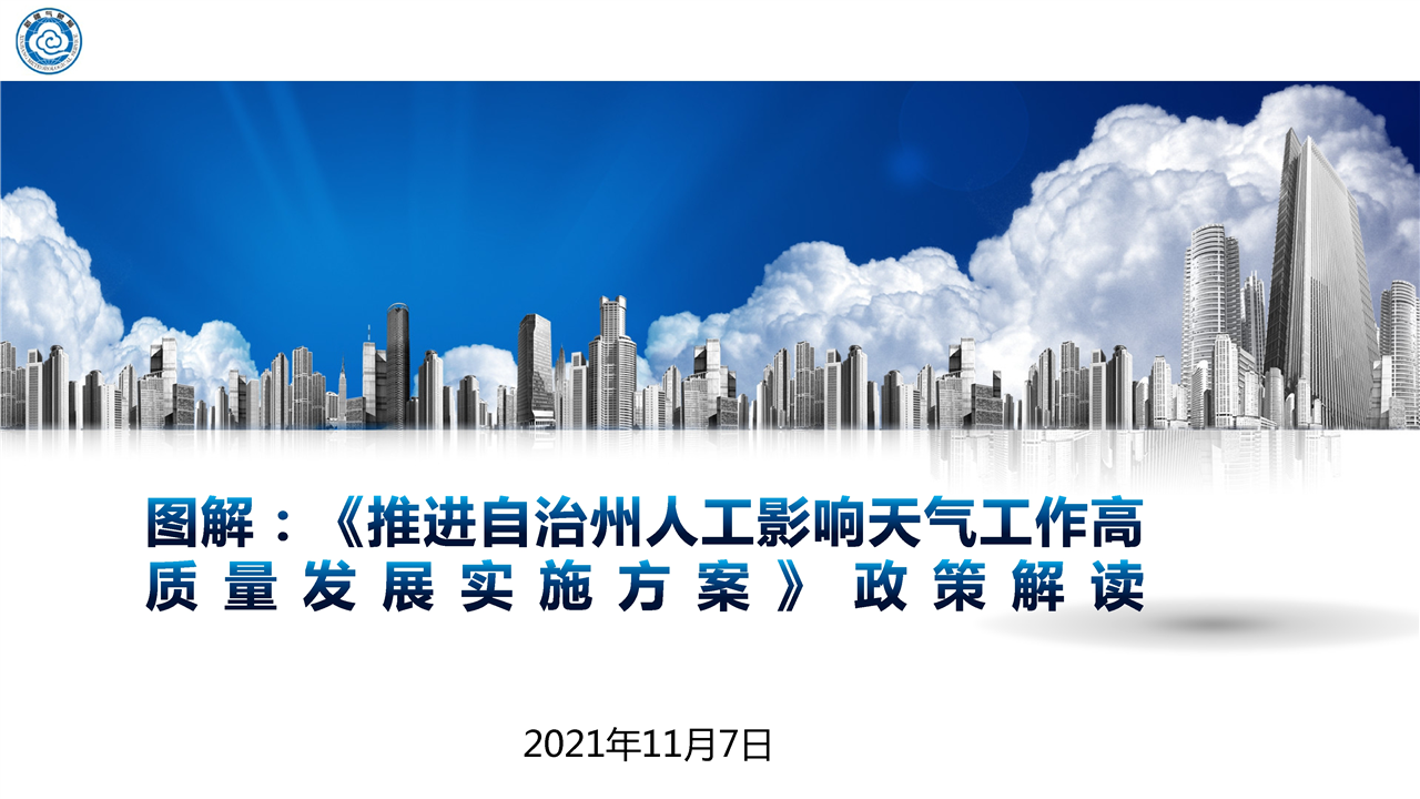 图解：《推进自治州人工影响天气高质量发展实施方案》政策解读