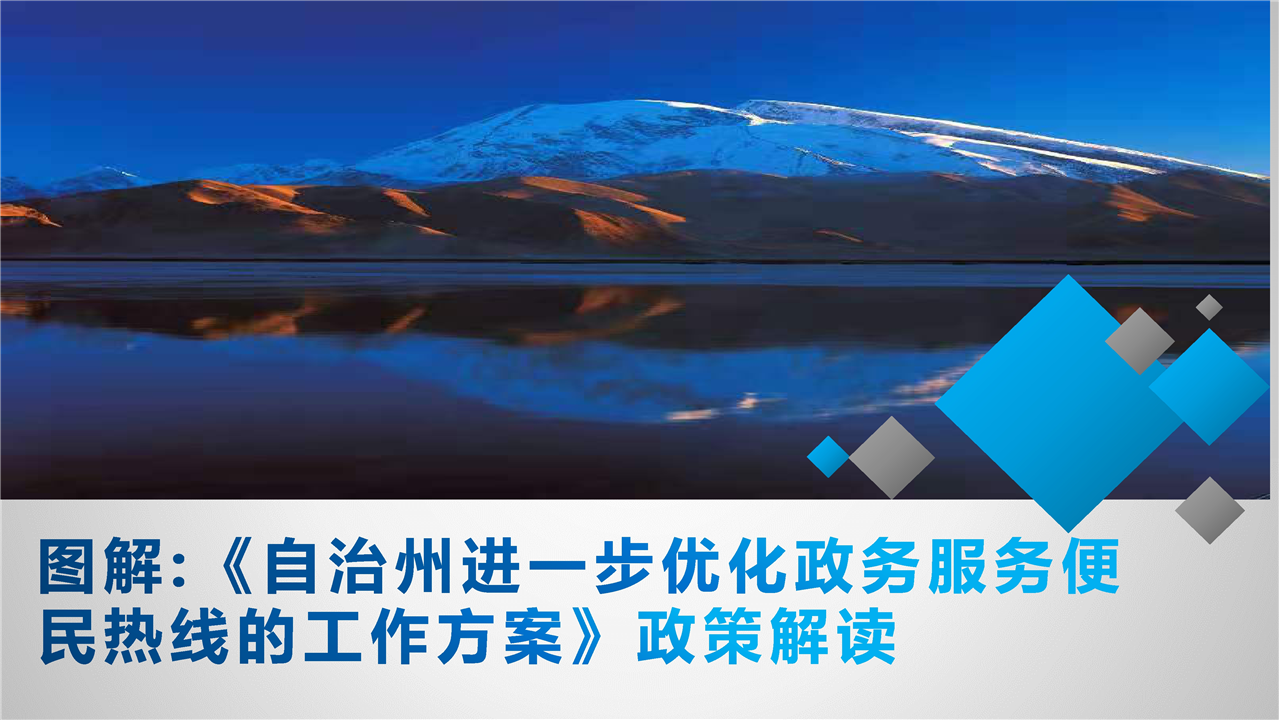 图解：《关于进一步优化政务服务便民热线的工作方案》解读