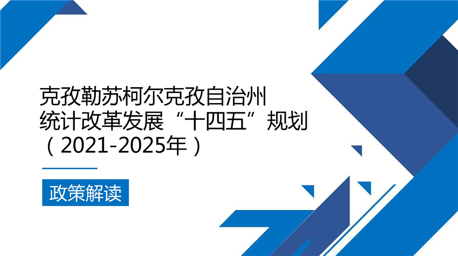 图解：克州统计改革发展“十四五”规划（2021-2025年）政策解读