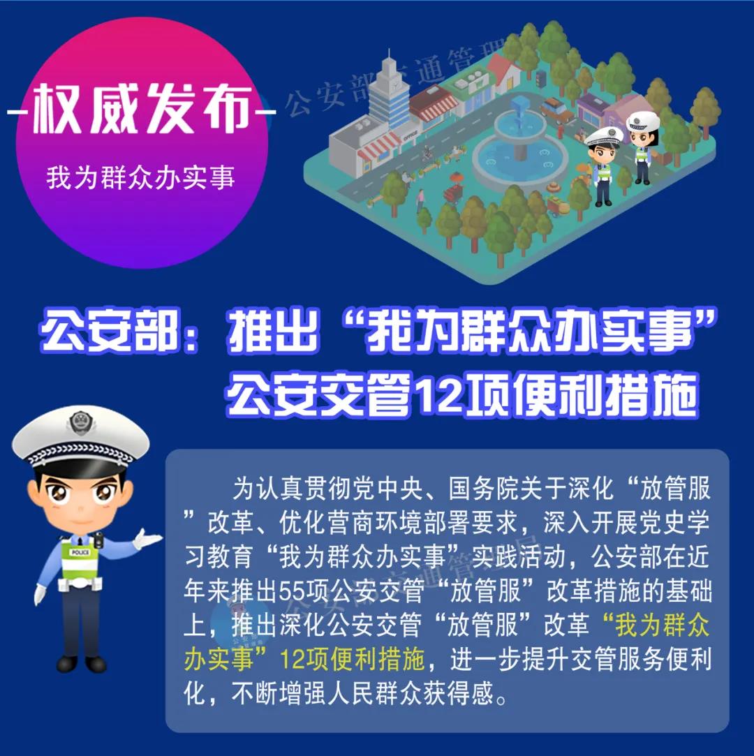公安部推出“我为群众办实事”公安交管12项便利措施